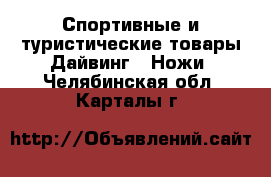 Спортивные и туристические товары Дайвинг - Ножи. Челябинская обл.,Карталы г.